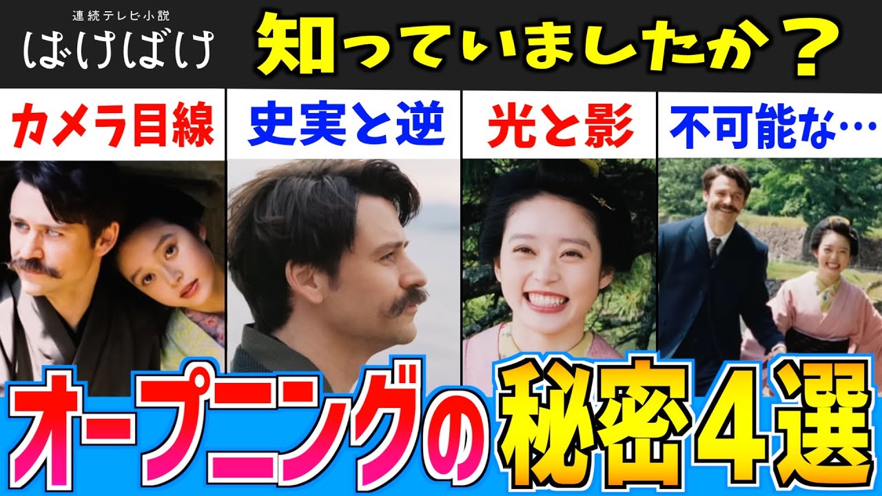オープニング写真の秘密 あなたはいくつ読み取れた？【朝ドラばけばけ】髙石あかり 吉沢亮 小泉八雲 ラフカディオ・ハーン