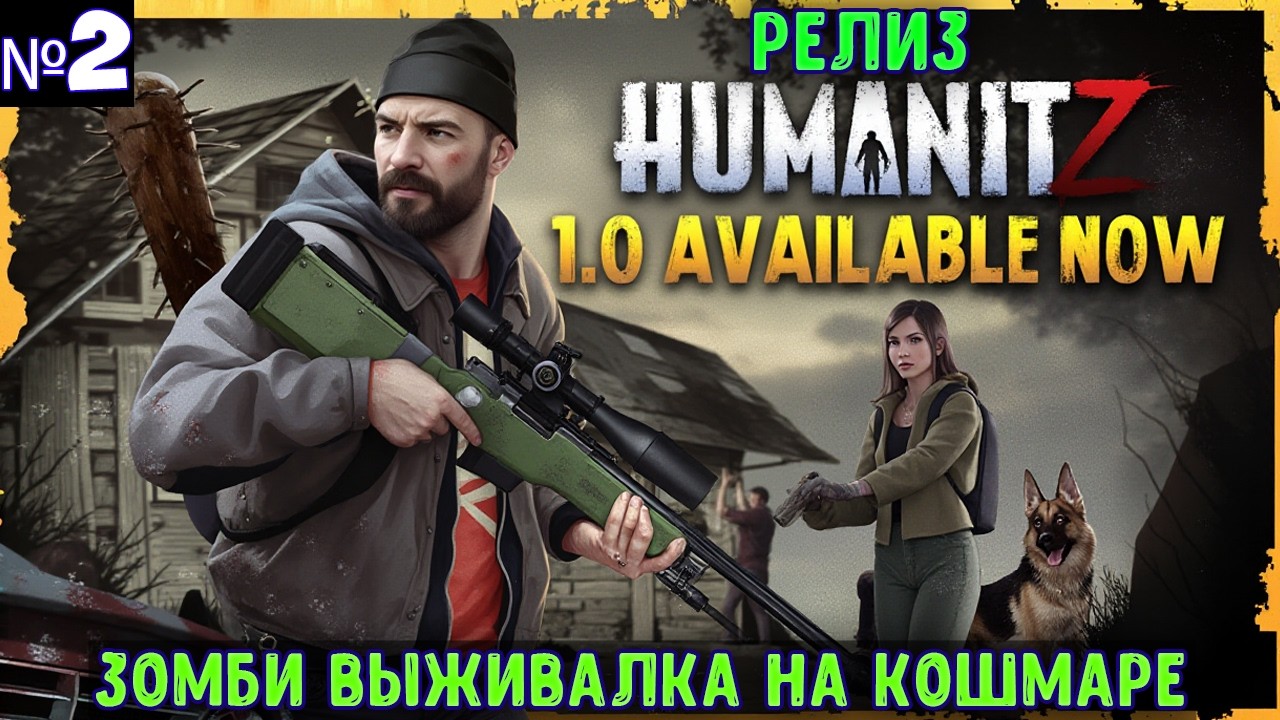 HumanitZ🔊 Прохождение на кошмаре #3