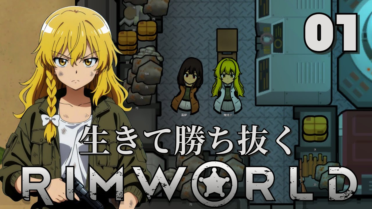 【RimWorld】生きて勝ち抜くリムワールド 第１話【ゆっくり実況】【サバイバル】
