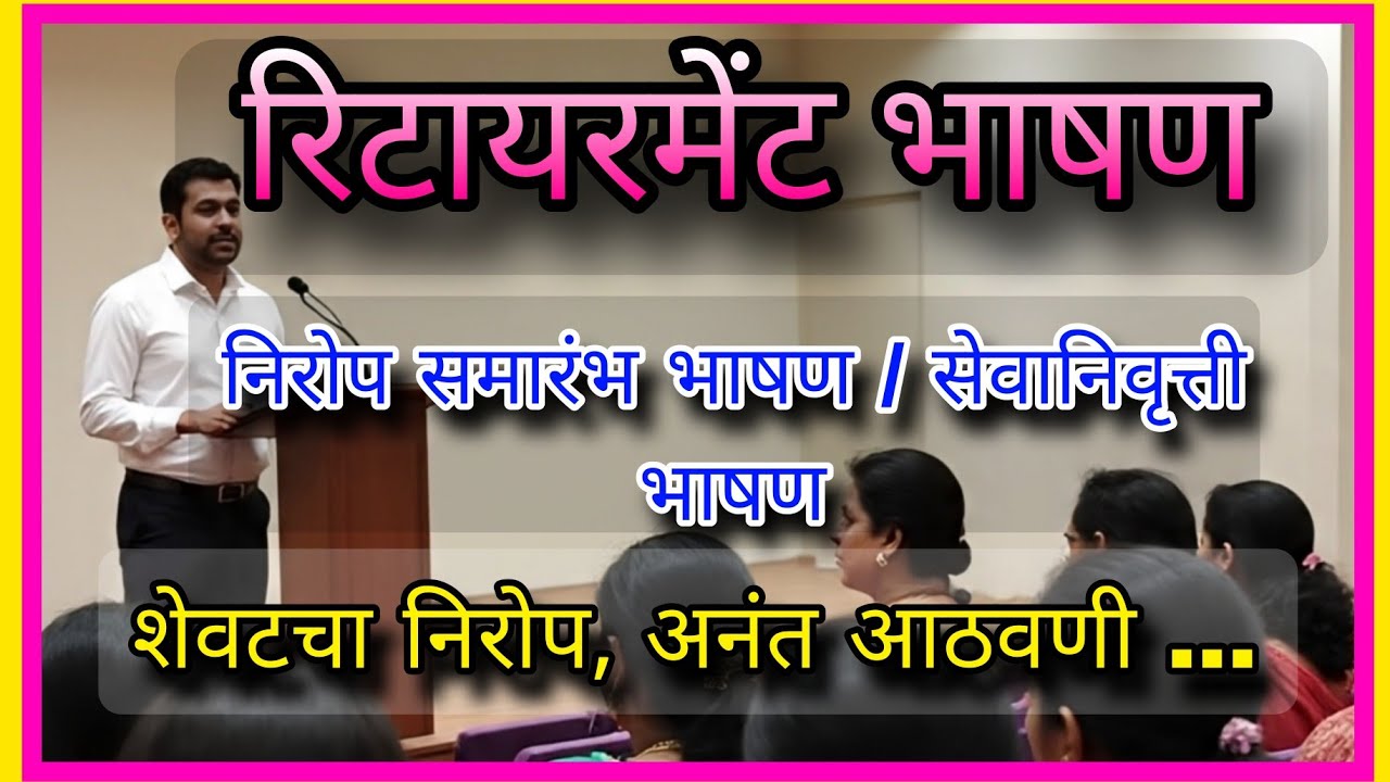 सेवानिवृत्ती भाषण/ निरोप समारंभ भाषण /रिटायरमेंट भाषण/ retirement speech #retirement 