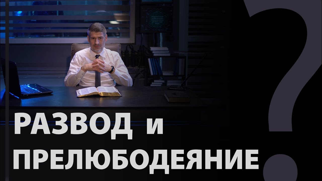 Развод и прелюбодеяние. Матфея 19:9