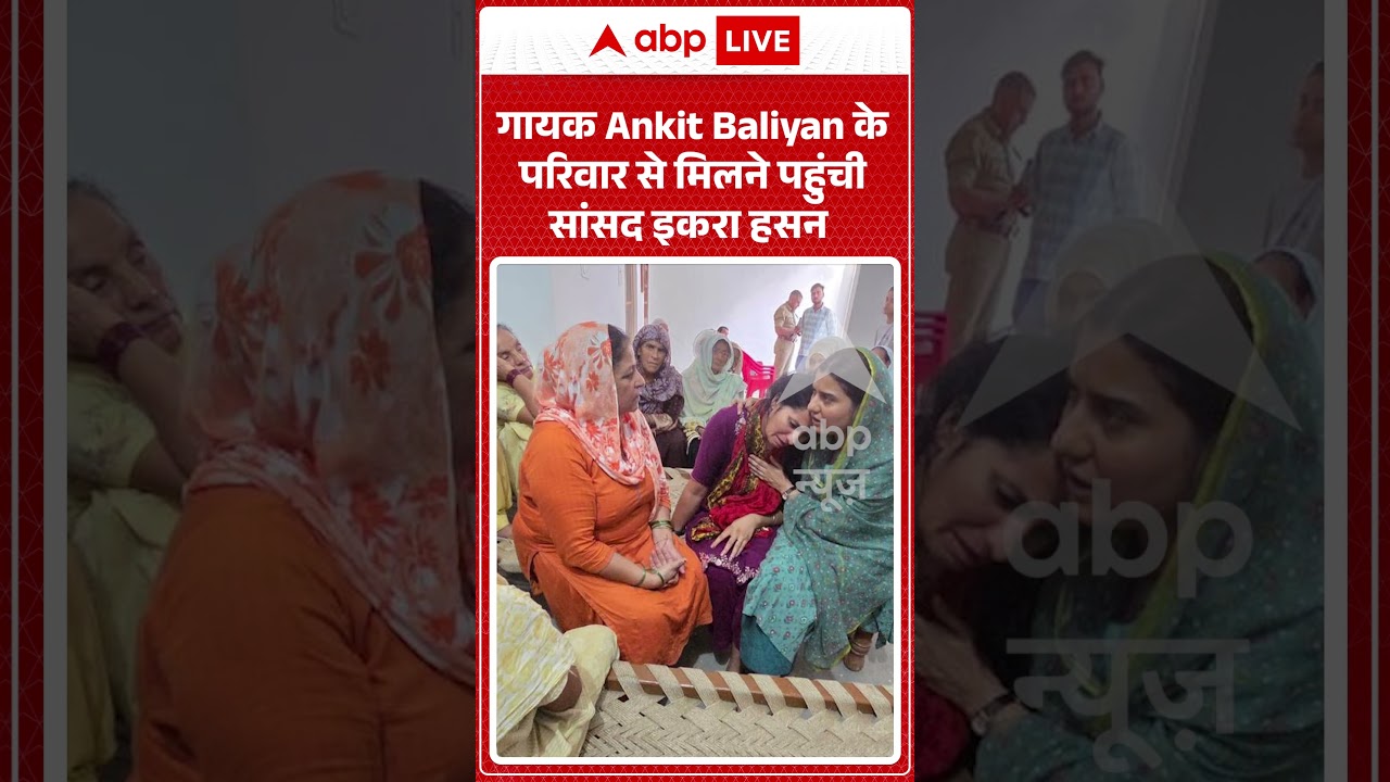 Viral Video : गायक Ankit Baliyan के परिवार से मिलने पहुंची सांसद Iqra Hasan | #shorts