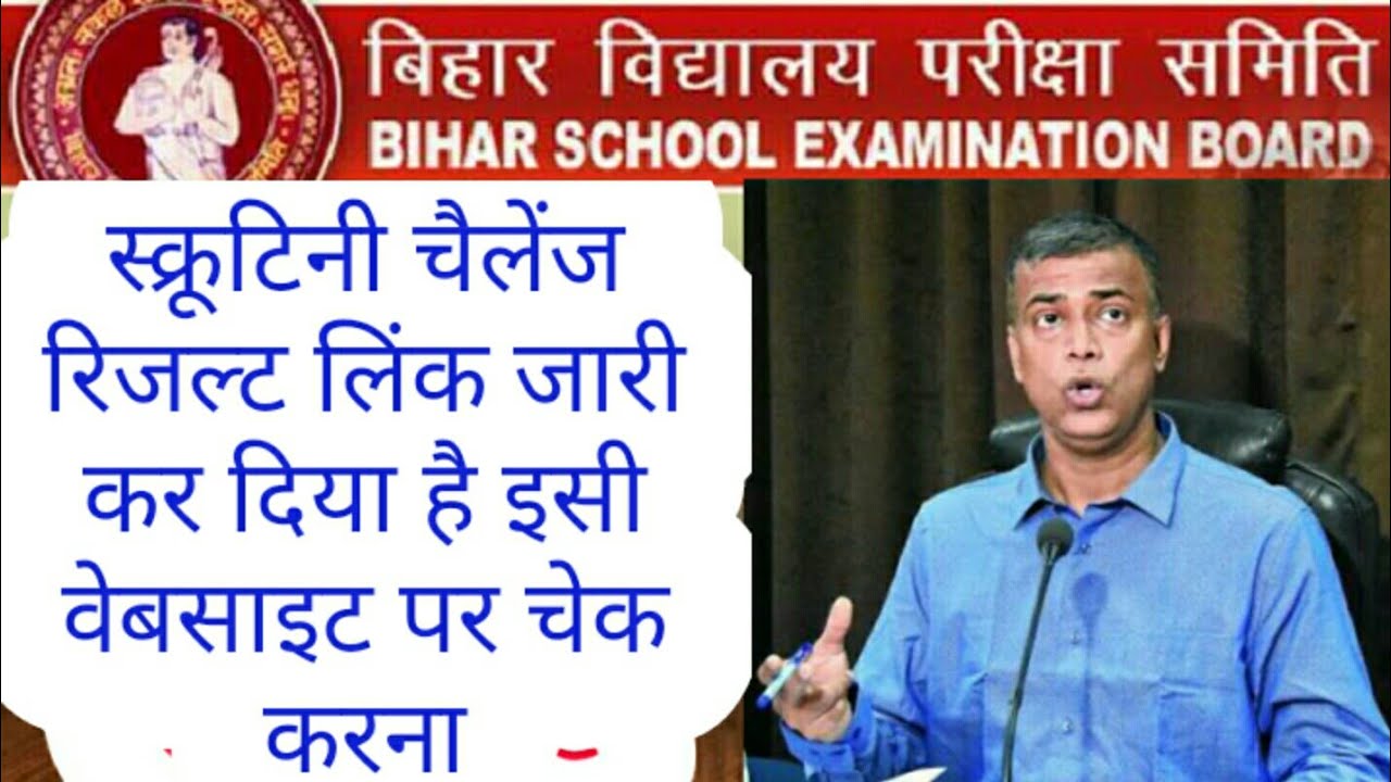 How to check Bihar board scrutiny challenge result 2019 - Samrat sir