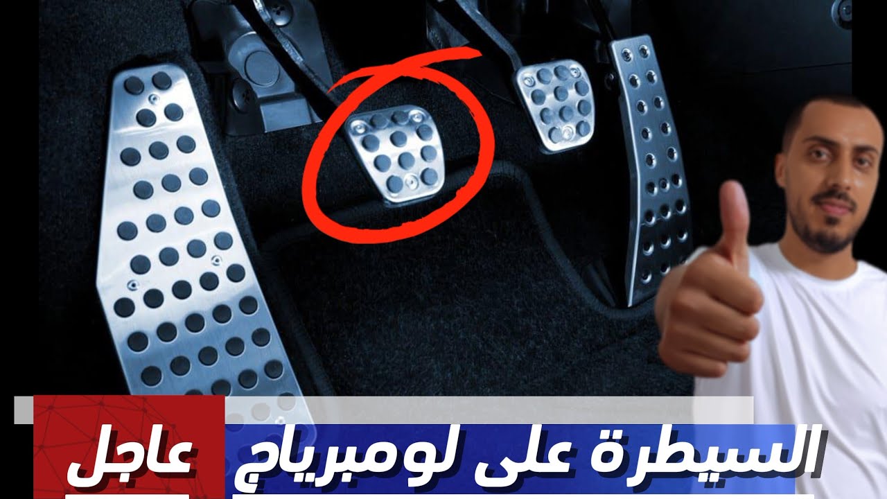 أسهل طريقة للتحكم في لومبرياج embrayage والسيطرة على السيارة #automobile #تعليم_السياقة #البيرمي