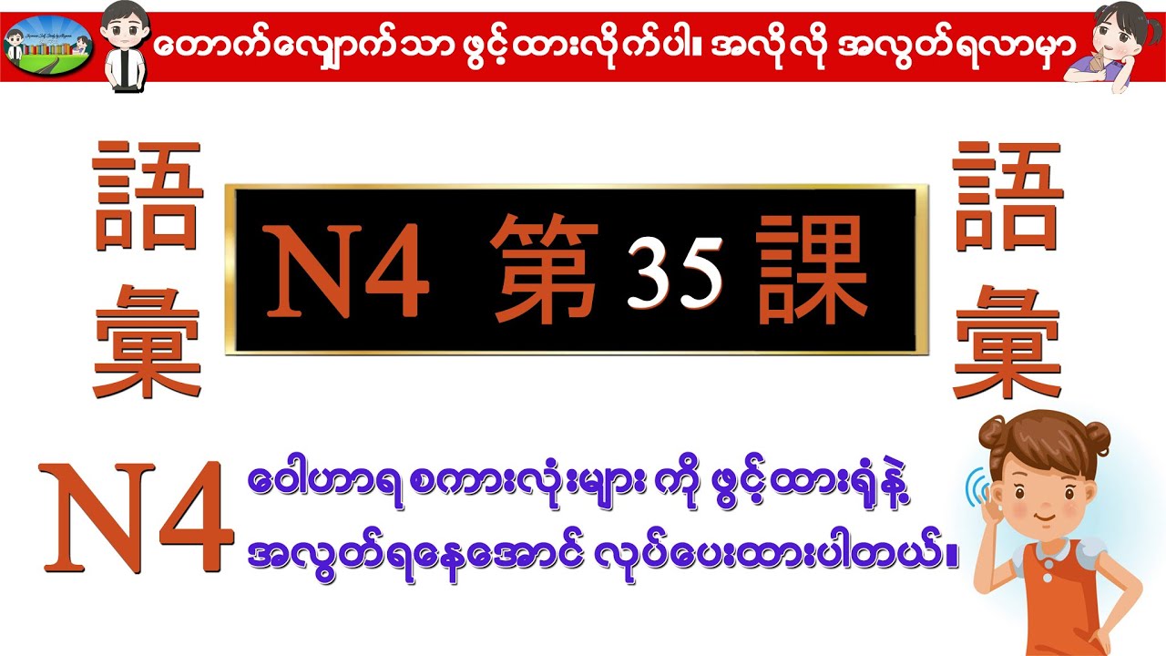 Chapter 35-ဂျပန်စာ N4 ဝေါဟာရစာလုံးများ (Minna No Nihongo N4 Goi)