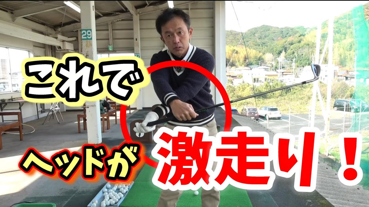 ヘッドが走る！ボールが掴まる！スプリットハンド練習法！