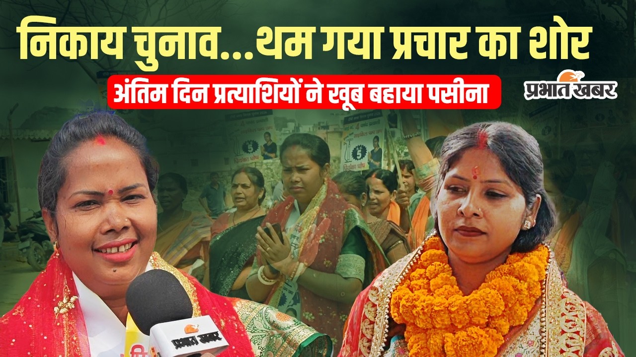 Jharkhand Nikay Chunav 2026: चुनाव प्रचार के अंतिम दिन Ranchi में प्रत्याशियों ने खूब बहाया पसीना