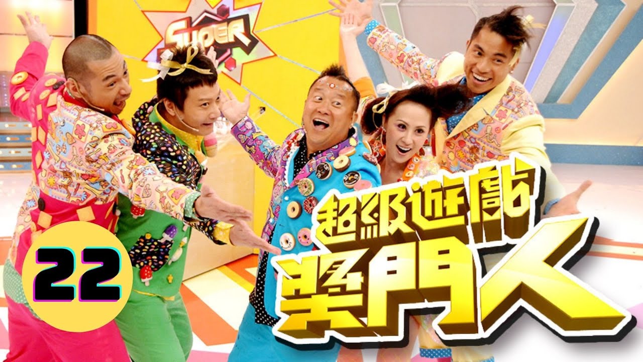 超級遊戲獎門人 22/28 | 曾志偉、錢嘉樂、江欣燕、金剛、王志安@EO2 | 粵語中字 | TVB 2010