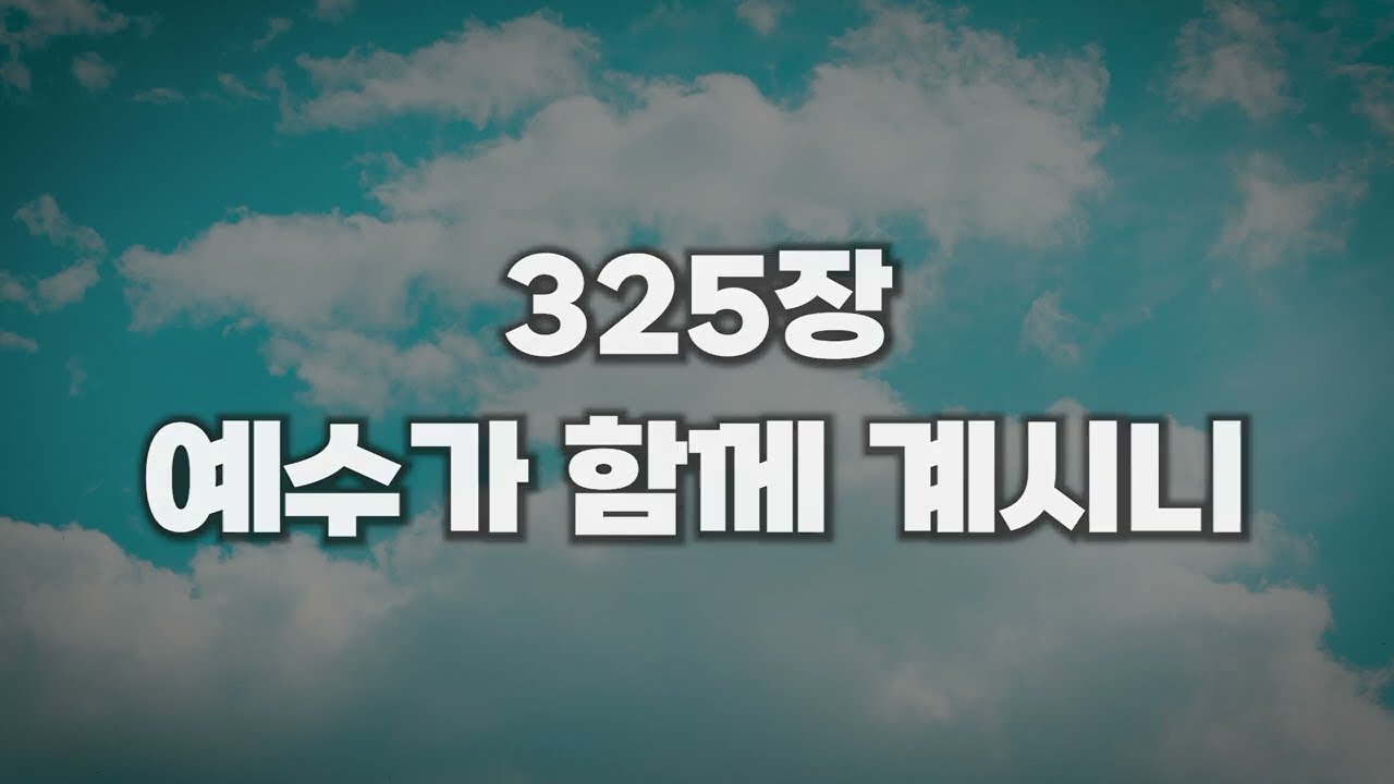 [새찬송가 325장] 예수가 함께 계시니