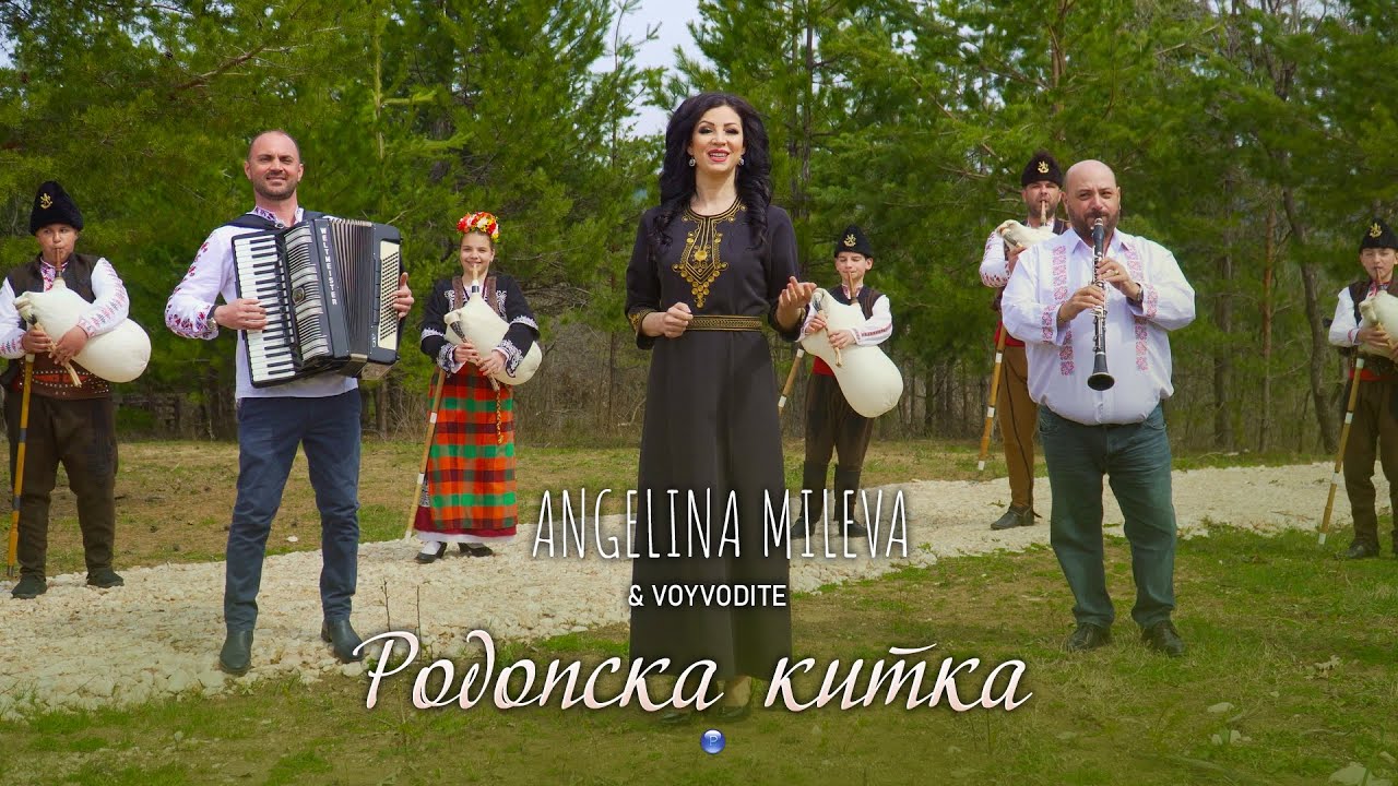 ANGELINA MILEVA & VOYVODITE - RODOPSKA KITKA / Ангелина Милева и Войводите - Родопска китка | 2022