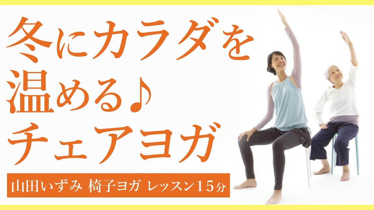 山田いずみによるチェアヨガ（椅子ヨガ）15分クラス「冬にからだを温めるチェアヨガ」【下半身強化】