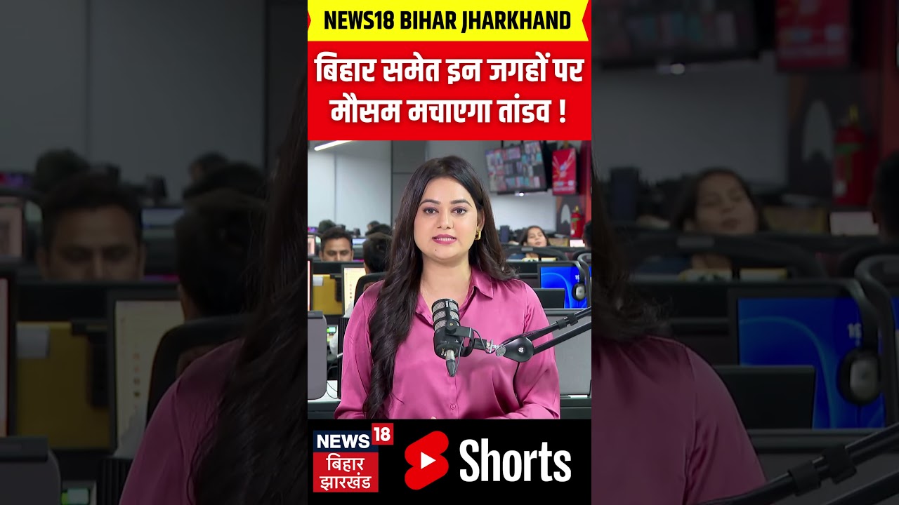 Weather Update Today: बिहार समेत इन जगहों पर मौसम मचाएगा तांडव !| Rain | IMD News | Breaking | N18S