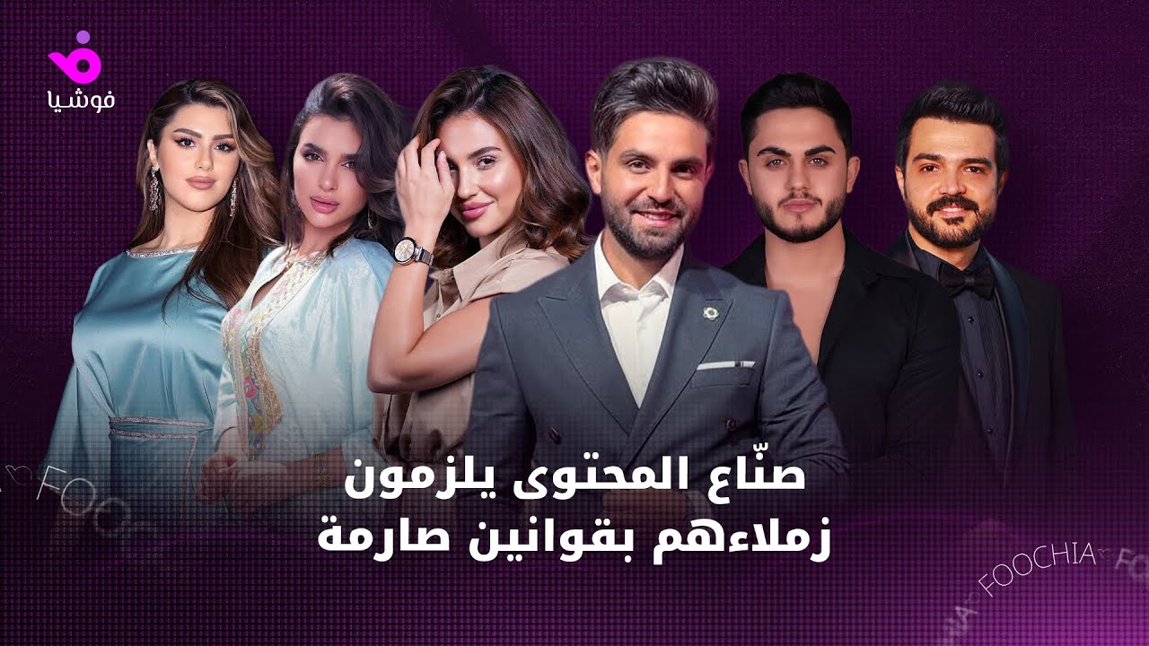 صنّاع المحتوى يلزمون زملاءهم بقوانين صارمة
