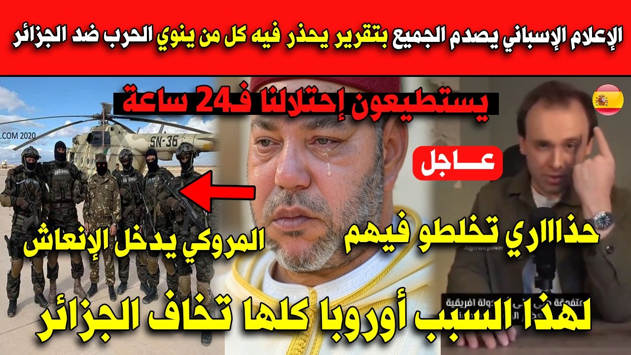 شاهد الإعلام الإسباني يصـدم الجميع بتقـرير يحذر فيه كل من ينوي الحـرب ضد الجزائر!!