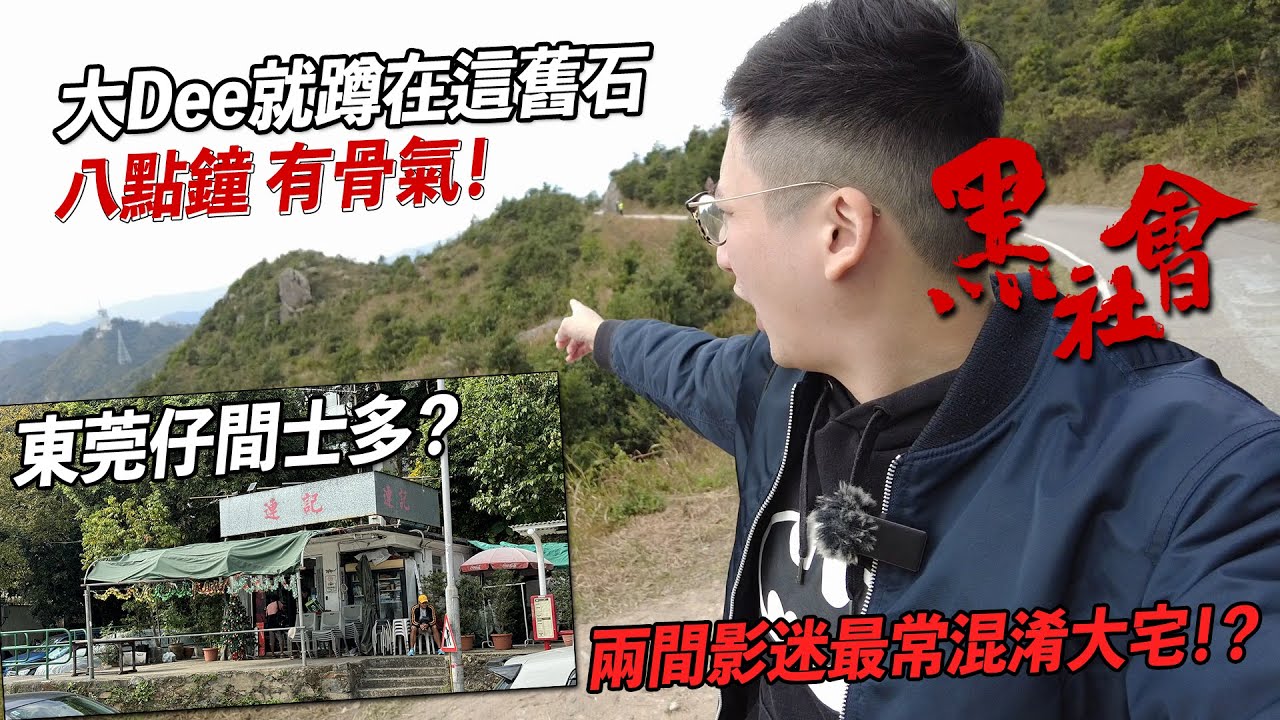 大D 就踎喺呢舊石: 攞到碌棍先同我講嘢呀「唔好咁揚 但係要威」東莞仔士多還在嗎？| 港產片朝聖地《黑社會》 (上）