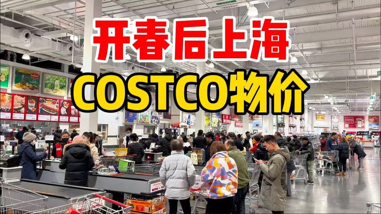 开春后物价涨了吗？实拍上海浦东COSTCO，樱桃大降价，看看牛肉蔬菜什么价格