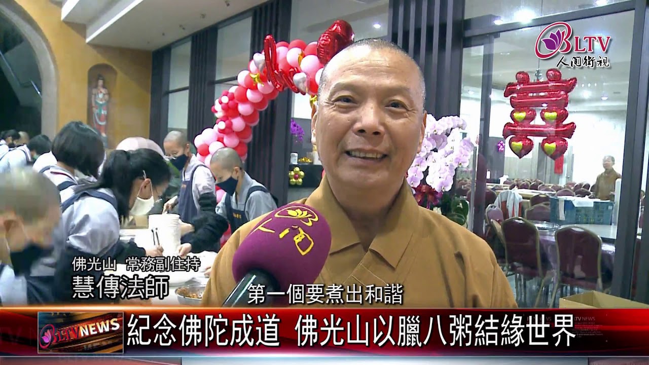 20200103 紀念佛陀成道 佛光山以臘八粥結緣世界