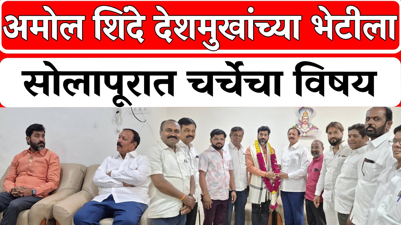 Solapur BJP News : अमोल शिंदे देशमुखांच्या भेटीला सोलापूरात चर्चेचा विषय। Rajniti News