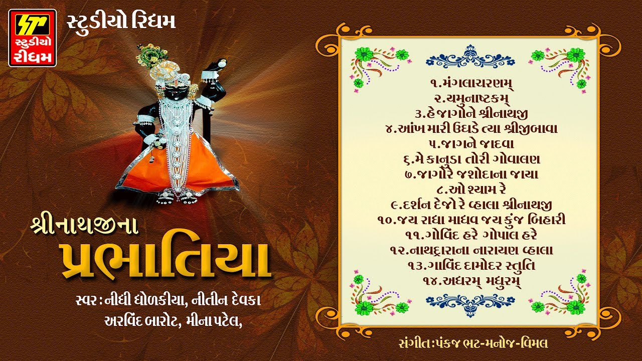 SHINATHJI SATSANG II SHRINATHJI PRABHATIYA II SHRINATHJI NI ZANKHI