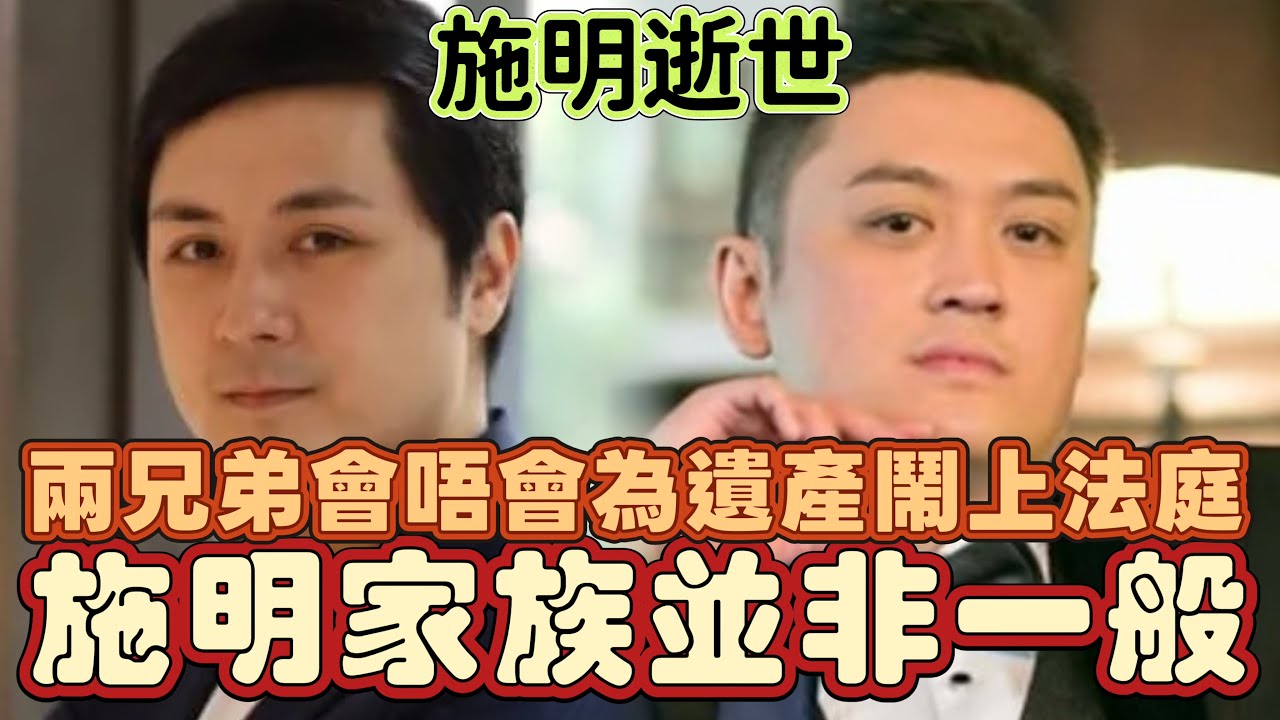 施明家族並非一般！遺產真係唔係你我所諗嘅數目！李泳漢李泳豪會唔會為遺產事情而鬧上法庭！ #施明 #李泳漢 #李家鼎 #李泳豪