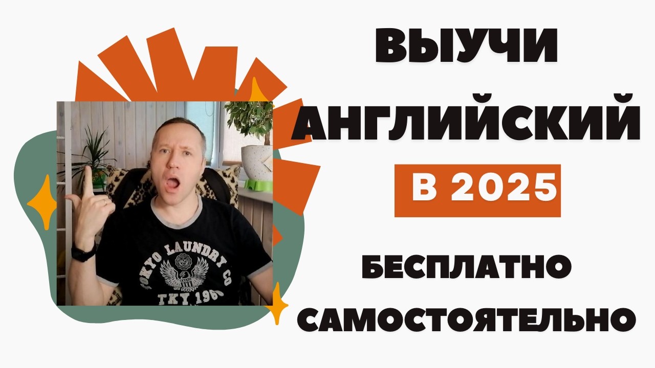 Как выучить АНГЛИЙСКИЙ в 2025 БЕСПЛАТНО и САМОСТОЯТЕЛЬНО? | 15+ лет обучения английскому за 30 МИНУТ