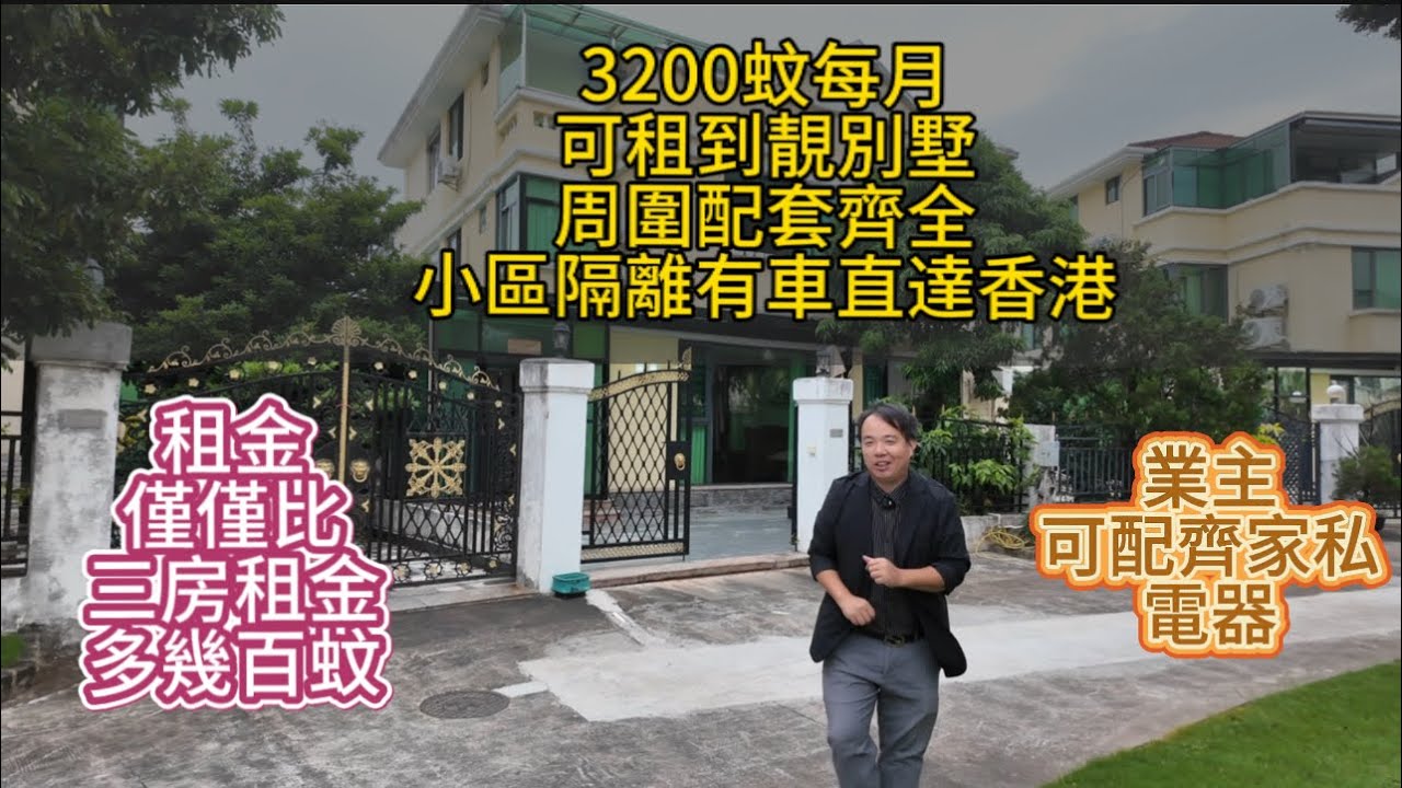 【中山租房，使多幾百蚊租三房變租別墅】三鄉雅居樂別墅，每月租金3200，保養新淨，業主可配齊家私家電，在雅居樂車站旁，有車直達香港。#中山租房 #租房 #三乡租房 #内地退休养老#租别墅#先租后买 