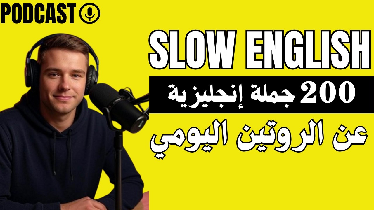 200 جملة عن الروتين اليومي | تحدث عن يومك بالإنجليزية من الصباح إلى المساء | تدريب الإستماع والتحدث