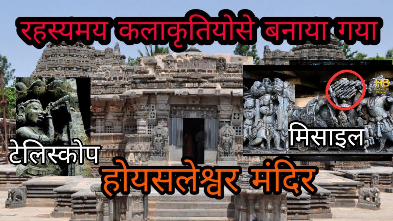 होयसलेश्वर मंदिर Advance machinery और रहस्यमय कलाकृतियोसे बनाया गया मंदिर