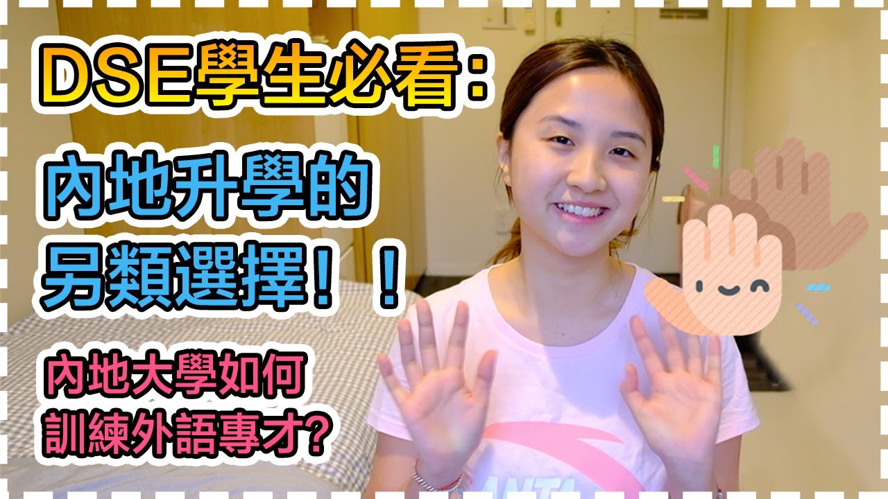 DSE學生必看，內地升學的另類選擇！內地大學如何訓練外語專才？｜SumSum