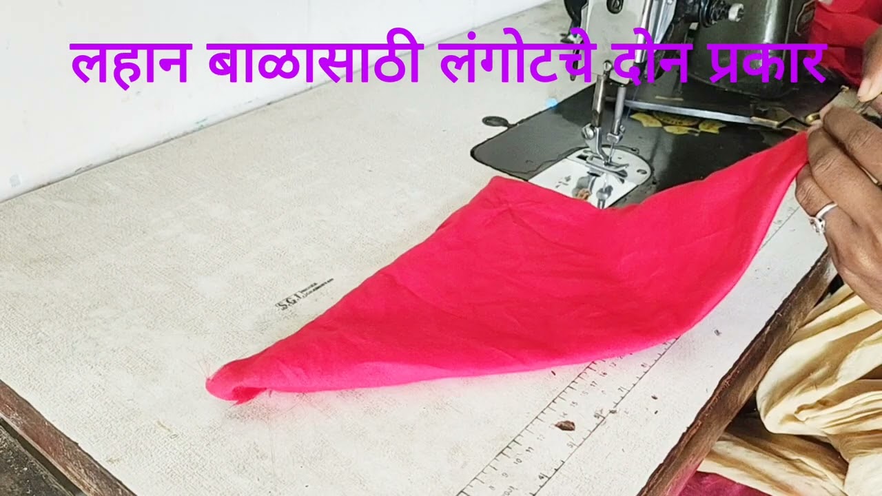 लहान बाळासाठी लंगोट कसं शिवने#cutingandstitching #minivlog #youtube