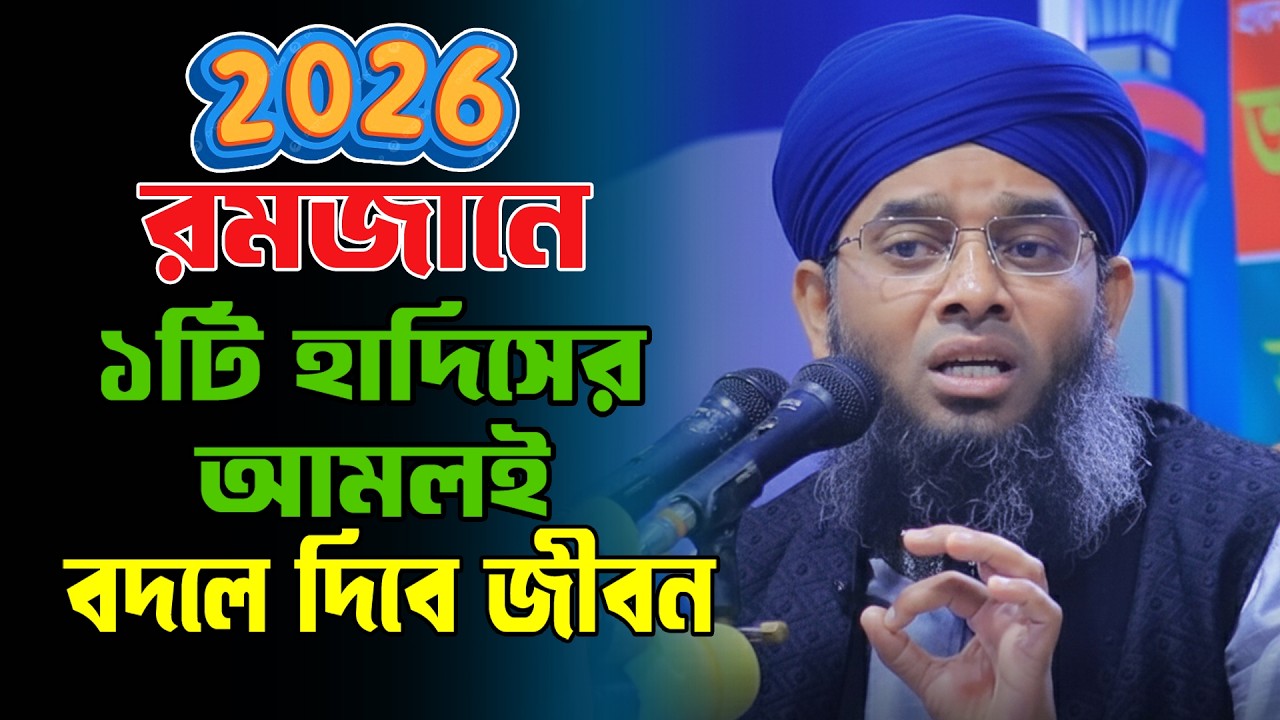 রমজানের ১ আমল, জীবন পরিবর্তন  | গাজী সোলেমান আল কাদ্বেরী ওয়াজ ২০২৬ | Gazi Solaiman al Qadri 2026