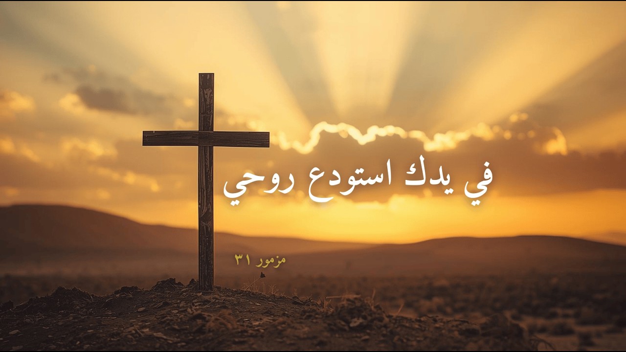 تَرْنِيمَة قِبْطِيَّة مُسْتَوْحَاة مِنْ مَزْمُور ٣١ | فِي يَدِكَ أَسْتَوْدِعُ رُوحِي