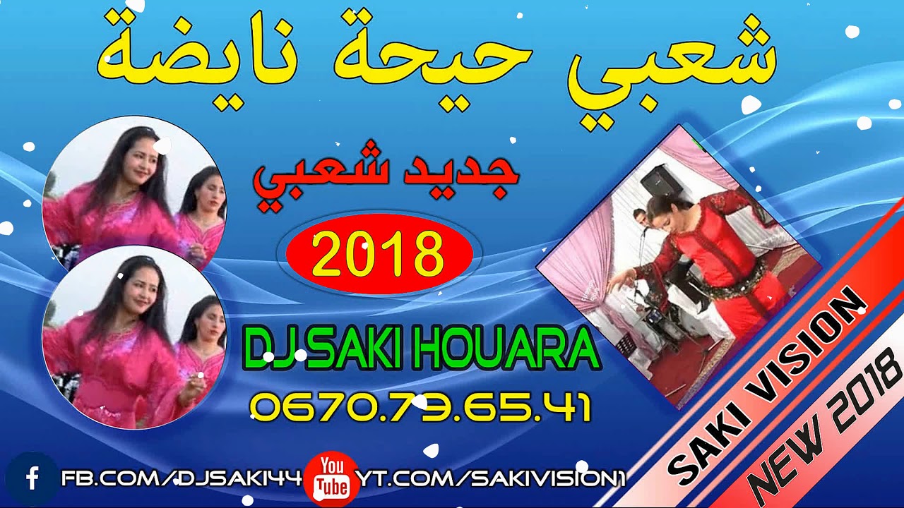 Chaabi 2018 Hayha Nayda Jara Best Cha3bi 2018 شعبي 2018 حيحة نايضة