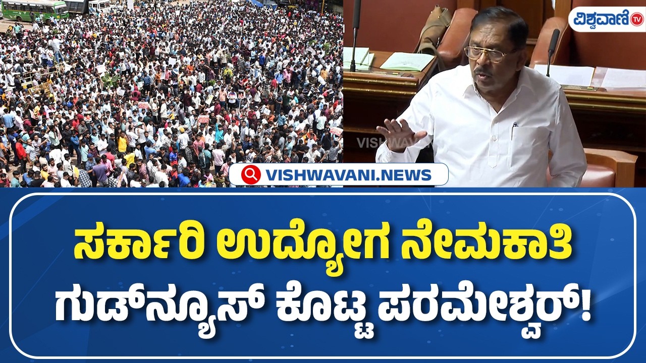 G Parameshwar | govt. job recruitment | ಸರ್ಕಾರಿ ಉದ್ಯೋಗ ನೇಮಕಾತಿ ಗುಡ್‌ನ್ಯೂಸ್‌ ಕೊಟ್ಟ ಪರಮೇಶ್ವರ್‌!
