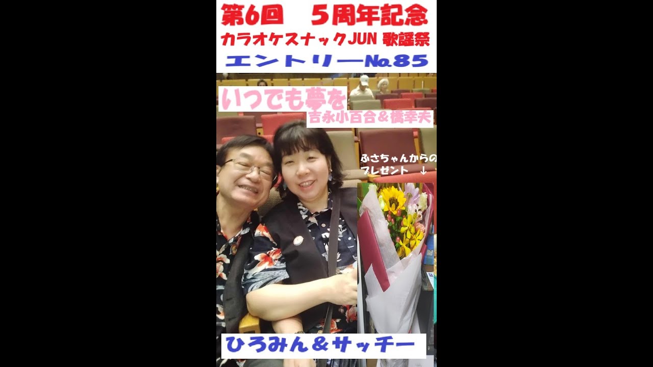 いつでも夢を　/　吉永小百合＆橋幸夫　ひろみん＆サッチー　初デュエット　カラオケスナック・ジュン　歌謡祭　にて