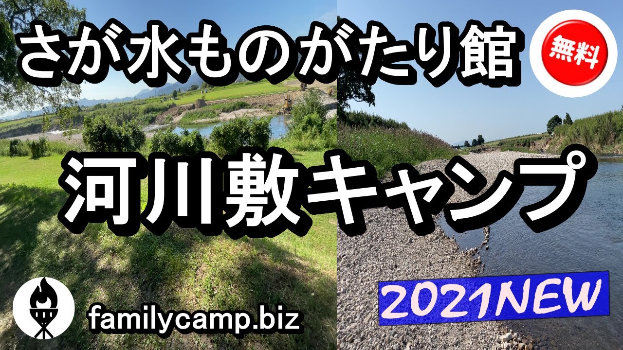 【2021NEW】さが水ものがたり館/直火可能の河川敷キャンプ場/無料/佐賀市