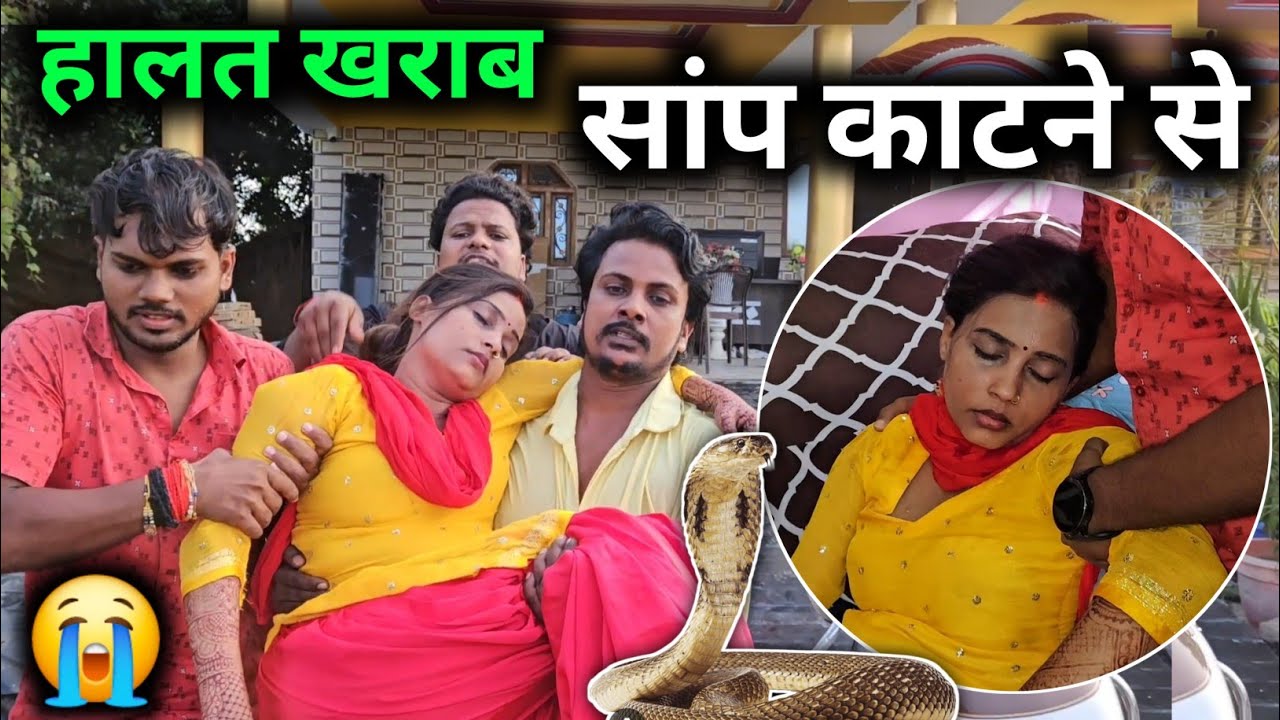 सांप काटने की वजह से हालात हुआ गंभीर||@gorakhpuriyabhaujiofficial5868