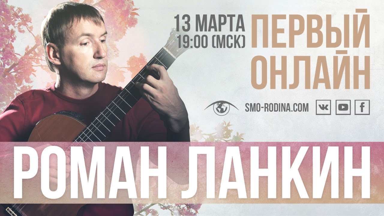 Роман Ланкин - первый онлайн