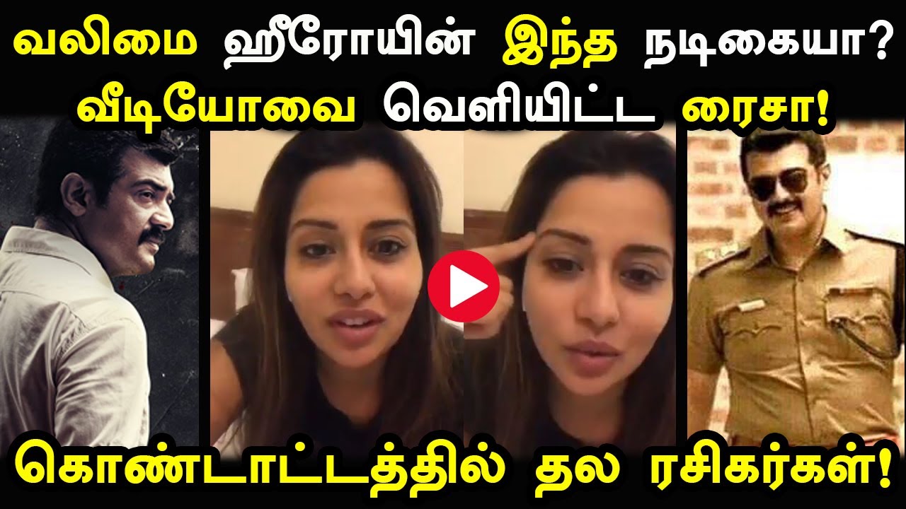 வலிமை ஹீரோயின் இந்த நடிகையா? வீடியோவை வெளியிட்ட ரைசா வில்சன்! Valimai Heroine | Raiza Wilson | Ajith