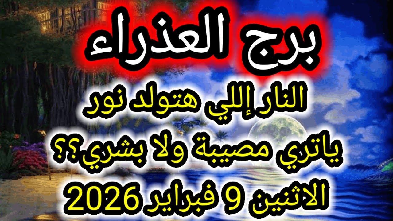 توقعات برج العذراء اليوم 🕊️💌 النار اللي هتولد نور يا ترى مصيبة ولا بشري ؟؟ 👉 الإثنين 9 فبراير 2026
