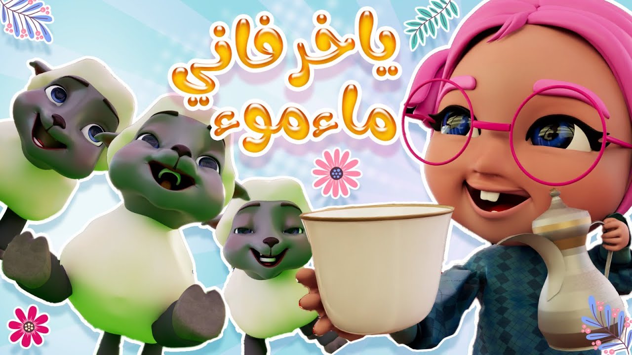 تعالوا نغني مع خرفاني مااء مووء | حبيبي بيبي Habebe Baby