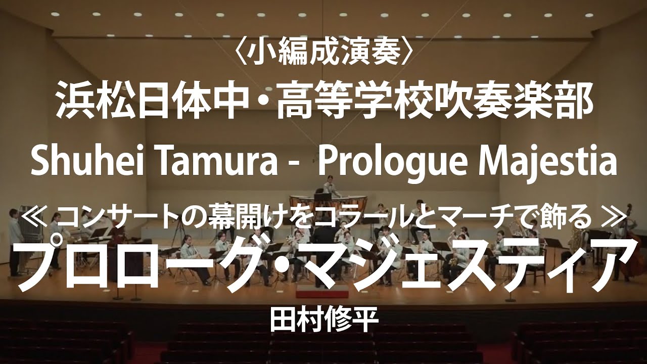 ◆[小編成演奏]《コンサートの幕開けをコラールとマーチで飾る》 プロローグ・マジェスティア/Prologue Majestia/田村修平〈浜松日体中・高等学校吹奏楽部〉COMS-85164