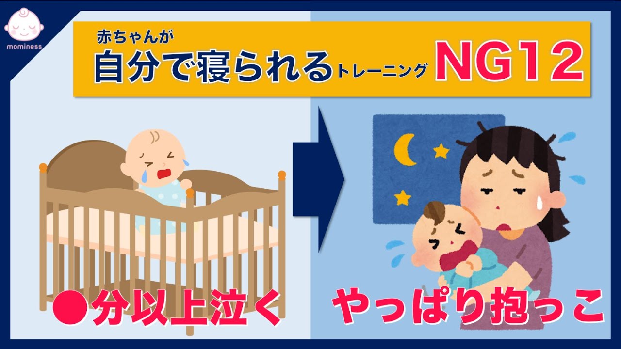 【やってはいけない】赤ちゃんにNGなねんねトレーニング12