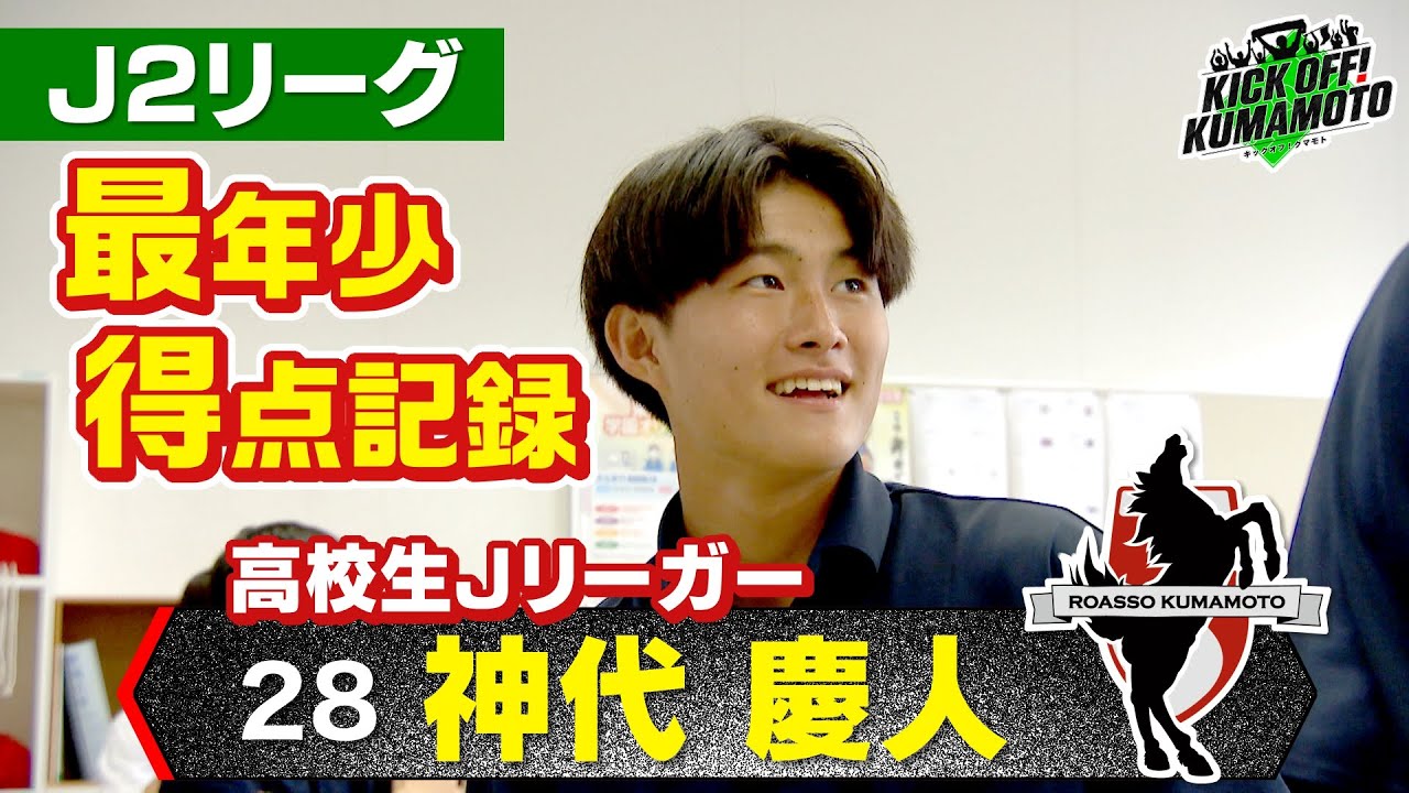 【ロアッソ熊本】①横浜FC戦 大量5得点を許し完敗②高校生Jリーガー神代慶人 KICK OFF! KUMAMOTO　2024年6月29日放送回
