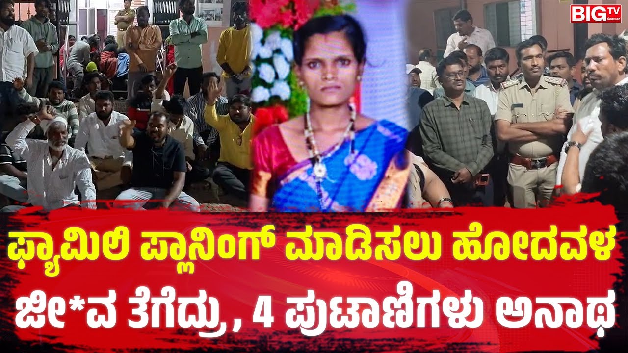 ಫ್ಯಾಮಿಲಿ ಪ್ಲಾನಿಂಗ್‌ ಮಾಡಿಸಲು ಹೋದವಳ ಜೀ*ವ ತೆಗೆದ್ರು, 4 ಪುಟಾಣಿಗಳು ಅನಾಥ