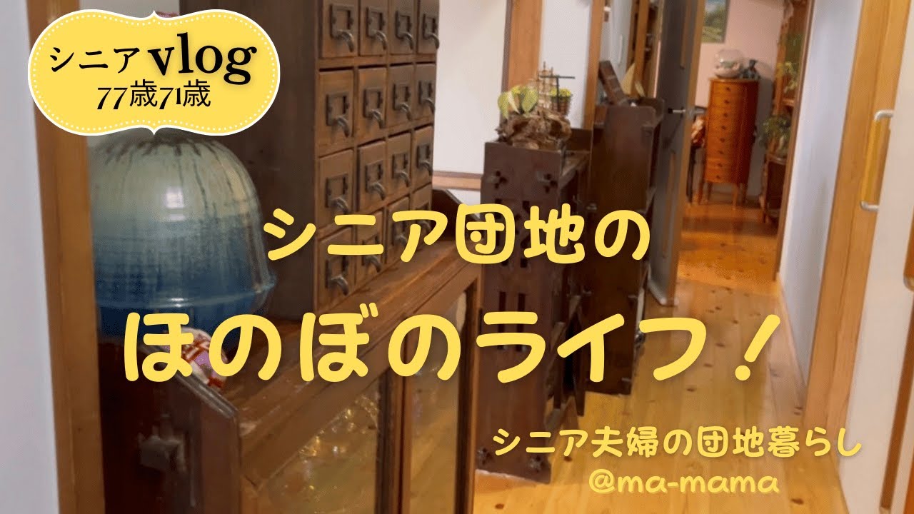 『シニア夫婦の団地暮らし』古道具気がついたら増えてた/団地のほのぼのライフ/自家製酵素ドリンク/柚子ジャム作り/古道具大好き/