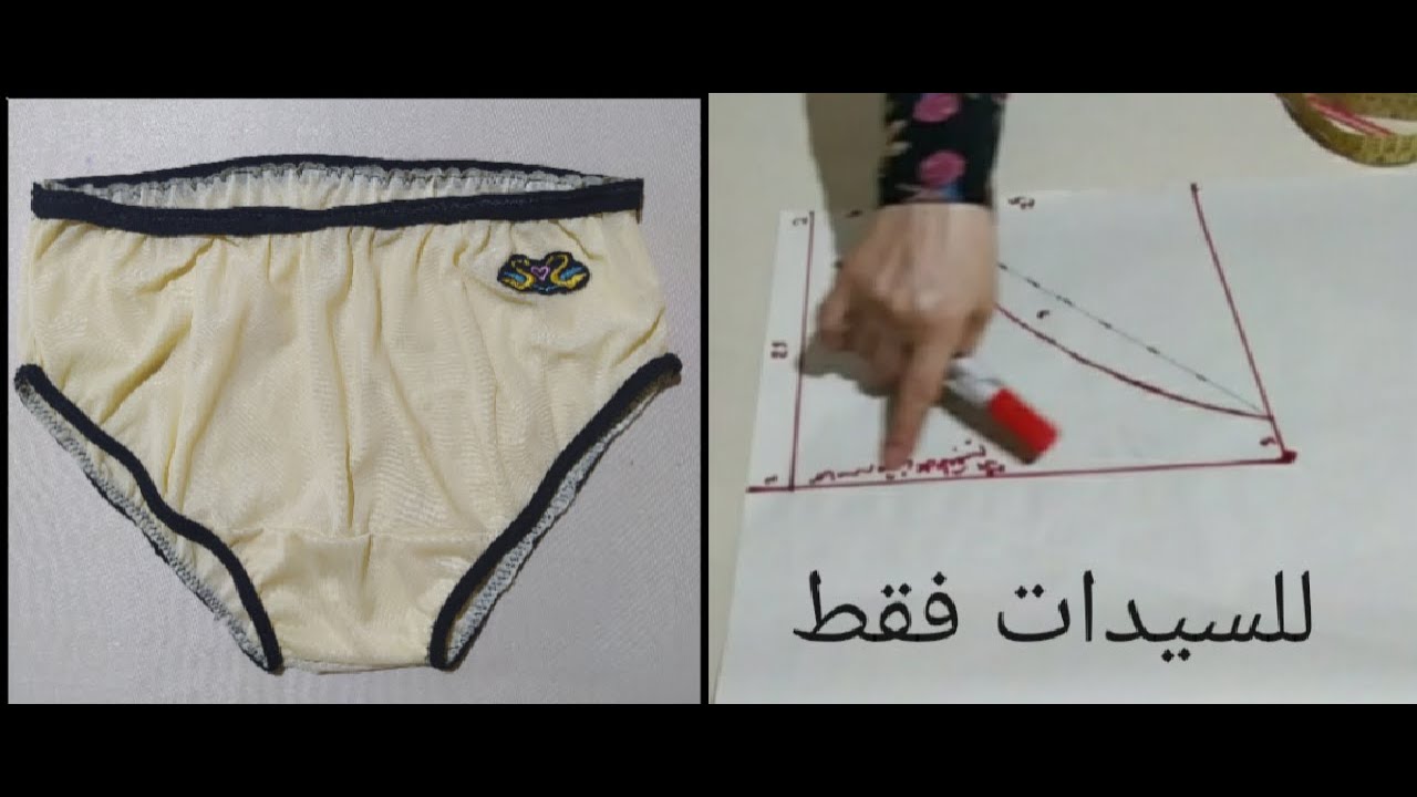 للسيدات فقط  باترون الملابس الداخليه وطريقه تشطيب الخياطه مثل الجاهز.