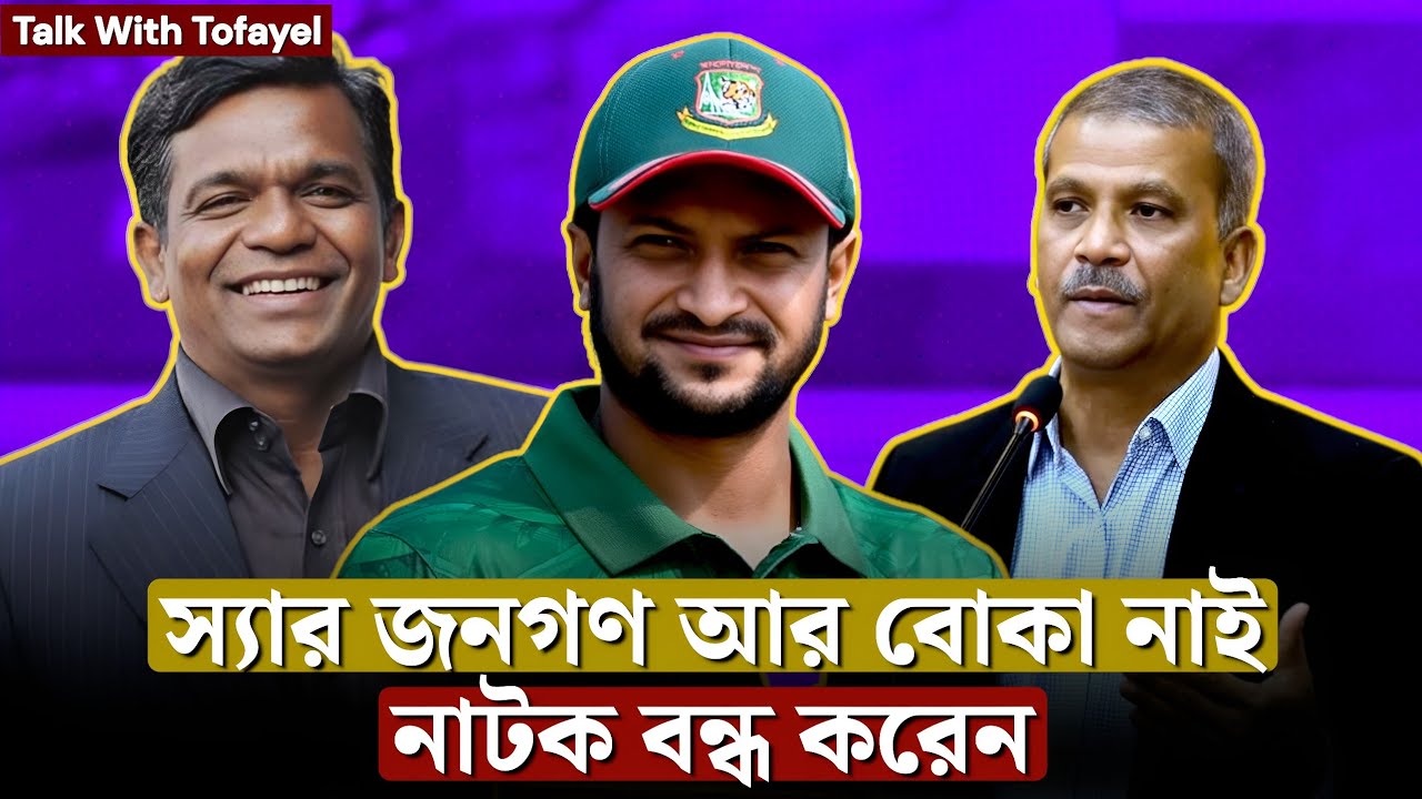 এক নাটক শেষ না হতে হতে আরেক নাটক শুরু? Sakib Al Hassan | Bangladesh cricket | BCB | ICC | Bulbul