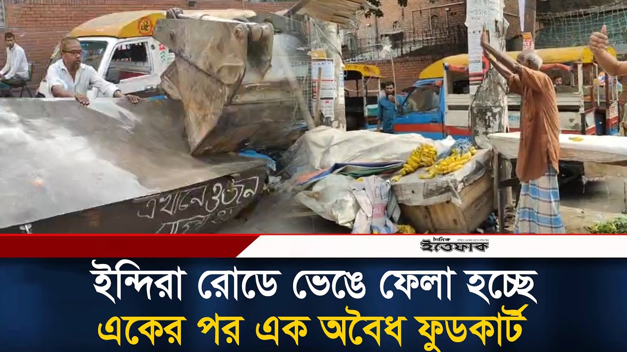 ইন্দিরা রোডে ভেঙে ফেলা হচ্ছে একের পর এক অবৈধ ফুডকার্ট | Farmgate | Food Court | DNCC | Ittefaq