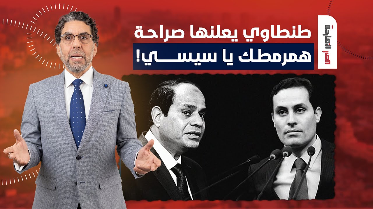 ناصر: طنطاوي يعلنها صراحة.. لو وصلت للستارة والصندوق همرمط السيسي!